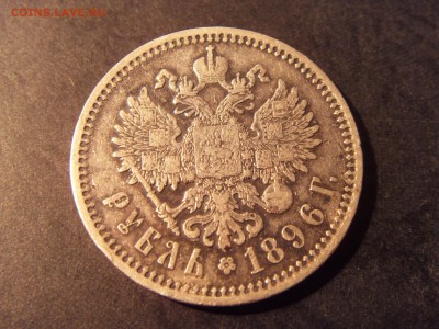 1 рубль 1896 года. АГ  до 22-00 мск 22.05.15 г - SDC12003.JPG