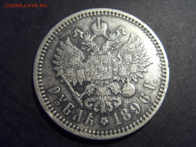 1 рубль 1896 года. АГ  до 22-00 мск 22.05.15 г - SDC12000.JPG