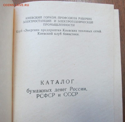 "Каталог бумажных денег России ..." до 22:00 мск 21.05.2015 - Каталог2