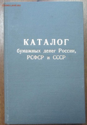"Каталог бумажных денег России ..." до 22:00 мск 21.05.2015 - Каталог1