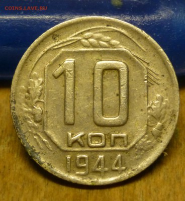 10 копеек 1944 года, до 24.05.15 до 22.00 - P1020711.JPG