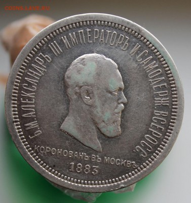 Рубль 1883 Коронация Александра - IMG_9205.JPG