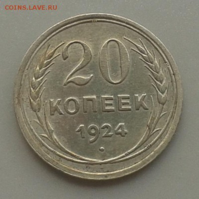 20 копеек 1924 г. Приятная!24.05.15 г. 22.00 МСК - 20150518_142554