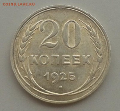20 копеек 1925 г. Приятная!24.05.15 г. 22.00 МСК - 20150518_142830