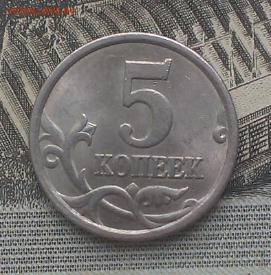 5 копеек 2003 года Подскажите пожалуйста по штемпелю. - IMAG1799