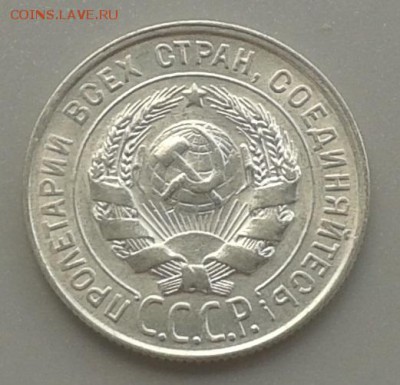 20 копеек 1928 г. Красивая!24.05.15 г. 22.00 МСК - 20150518_142621