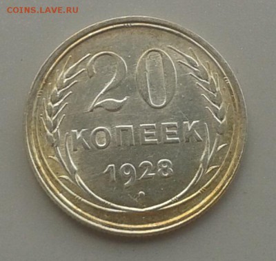 20 копеек 1928 г. Красивая!24.05.15 г. 22.00 МСК - 20150518_142632