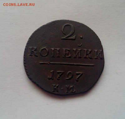 2 копейки 1797 км...Супер сохран.до 23.05.15 - IMG_20150518_180348
