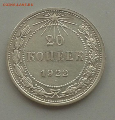 20 копеек 1922г. Приятная!24.05.15 г. 22.00 МСК - 20150518_142754