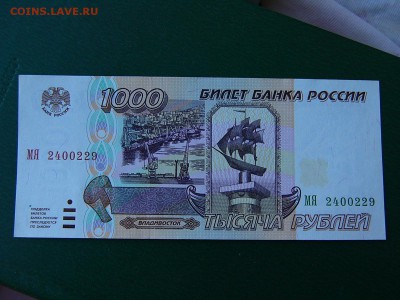 1000 рублей 1995 UNC до 24.05. 22-15 - P1160493.JPG