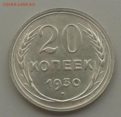20 копеек 1930 г. Красивая!24.05.15 г. 22.00 МСК - 20150518_142710