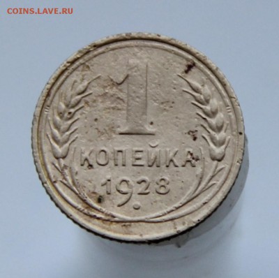 1 копейка 1926 и 1928 года  до 23.05.15 г. в 23:00 по Москве - IMG_9586.JPG