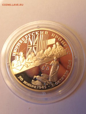 Ag, 2 рубля, Нюрнбергский процесс, до 20.05. - IMG_3255.JPG