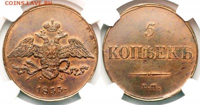 Приличная медь серебром на оценку - 5 коп 1833  MS63RB полублик 120715-3138-39 шарп м900