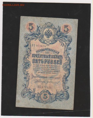 5 р 1909 г Коншин-Иванов до 22.00 22 мая - Изображение 6896