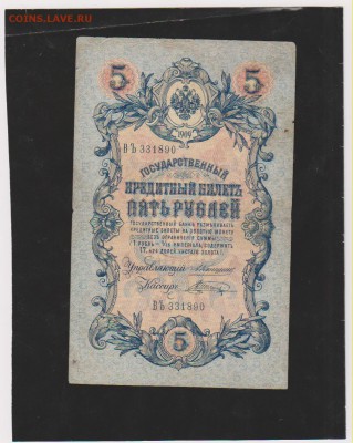 5 р 1909 Коншин-Шагин до 22.00 22 мая - Изображение 6898