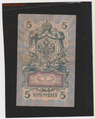 5 р 1909 Коншин-Шагин до 22.00 22 мая - Изображение 6899
