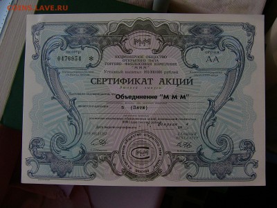 3 сертификата акций МММ 5000 рублей UNC до 24.05. 22-15 - P1160637.JPG