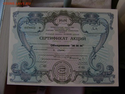 3 сертификата акций МММ 5000 рублей UNC до 24.05. 22-15 * - P1160633.JPG