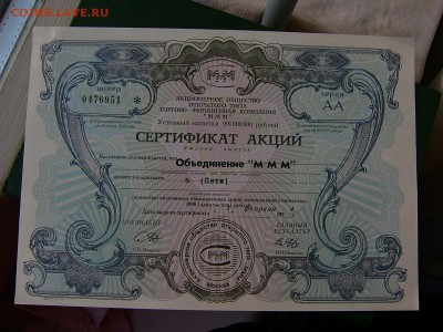 3 сертификата акций МММ 5000 рублей UNC до 24.05. 22-15 * - P1160631.JPG