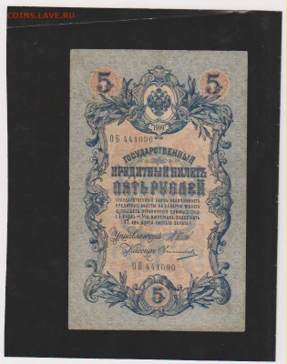 5 р 1909 Шипов-Овчинников длинный номер до 22.00 21 мая - Изображение 6906