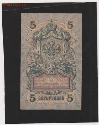 5 р 1909 Шипов-Овчинников длинный номер до 22.00 21 мая - Изображение 6907