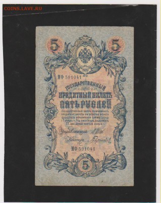 5 р 1909 Шипов -Гаврилов длинный номер до 22.0021 мая - Изображение 6904