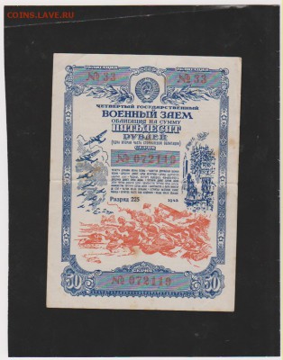 Заем 50 р 1945 г до 22.00 20 мая - Изображение 6912