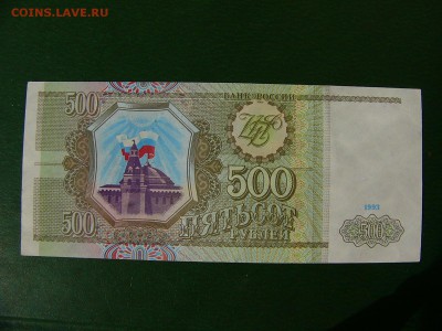 500+500+100 рублей 1993 гг. Все купюры UNC до 24.05. 22-15 - P1160603.JPG