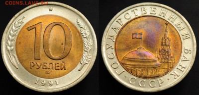 10 руб. 1991г. ЛМД "Раздвоенные ости" aUNC-20-05-15 в 22-00- - 10руб1991_Ости_1_1