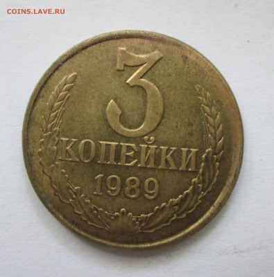 3 копейки 1989 г. Частично вне кольца. До 21.05.15 в 22-00 - IMG_2442.JPG