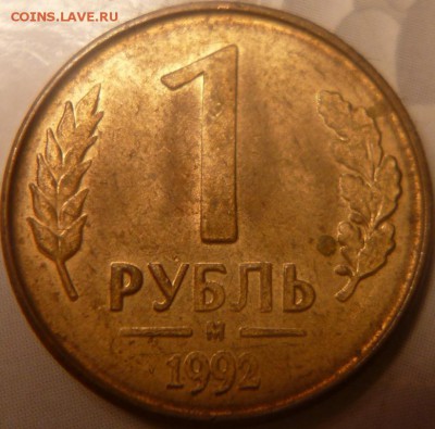 1 рубль 1992г. сдвиг ободка - P1030468.JPG