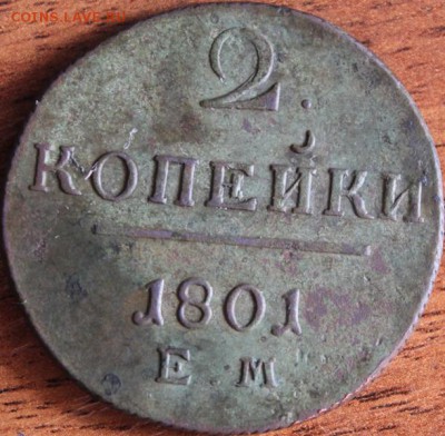 2 копейки 1801 год ! - IMG_1394.JPG