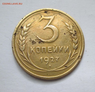 3 копейки 1927 год. До 21.05.15 в 22-00 - IMG_1988.JPG