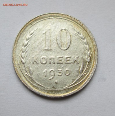 10 копеек 1930 год. Полный раскол шт. аверса. До 21.05.15 - IMG_8726.JPG