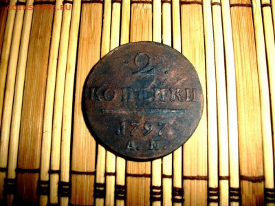 2 копейки 1797 АМ - 100_3095.JPG