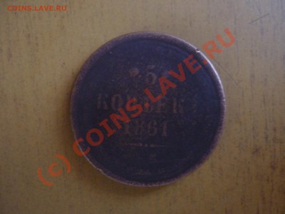5 копеек 1861 года. - P1010103.JPG