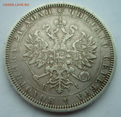 Рубль 1877 года, рубль 1892 года - P1010192.JPG