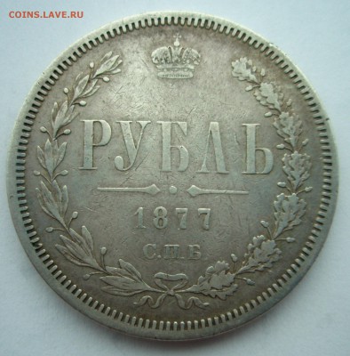 Рубль 1877 года, рубль 1892 года - P1010193.JPG