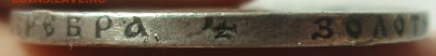 Рубль 1877 года, рубль 1892 года - P1010225.JPG