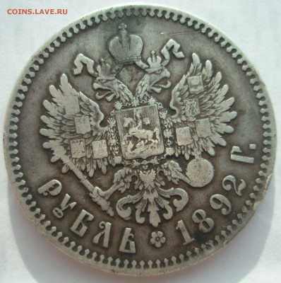 Рубль 1877 года, рубль 1892 года - P1010222.JPG
