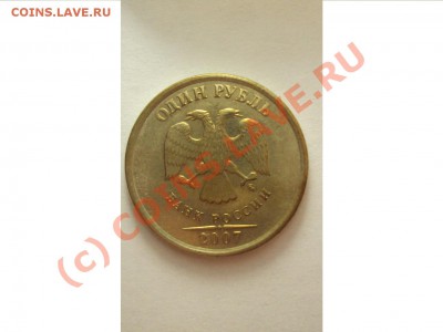 1 рубль 2007 год ММД (нужна оценка по шт.) - DSC00663.JPG