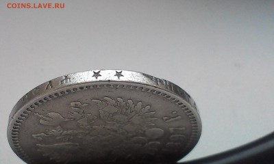 Рубль 1897 года (Гурт две звезды) - IMAG3059