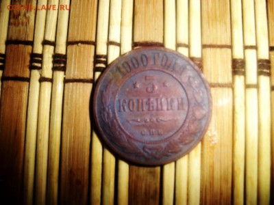 3 копейки 1900 спб Н2 - 100_3167.JPG