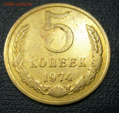 5 копеек 1974 - 3