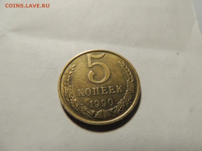 5 копеек 1990 М !!! до 21.05 22.00 по мск - DSCN6684.JPG