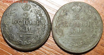 Две монеты 2 копейки К.М 1821,1812 год. - IMG_1406.JPG