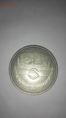 1 рубль Дружба навеки - IMG_20150518_213227