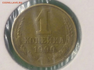 1 копейка 1990 года, полный раскол на реверсе. - CM150518-21450801