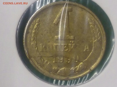 1 копейка 1990 года, полный раскол на реверсе. - CM150518-21453002